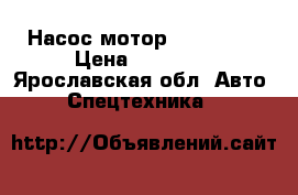 Насос,мотор 310.2.112 › Цена ­ 10 000 - Ярославская обл. Авто » Спецтехника   